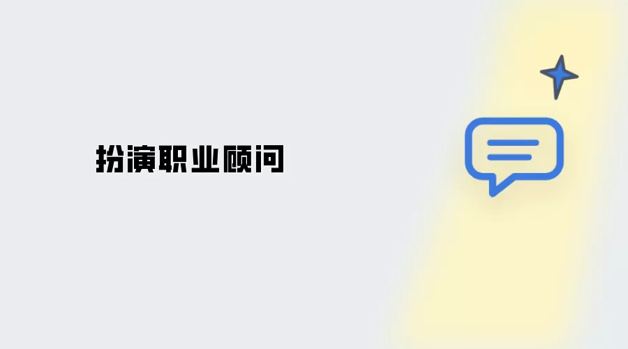 化身职业顾问