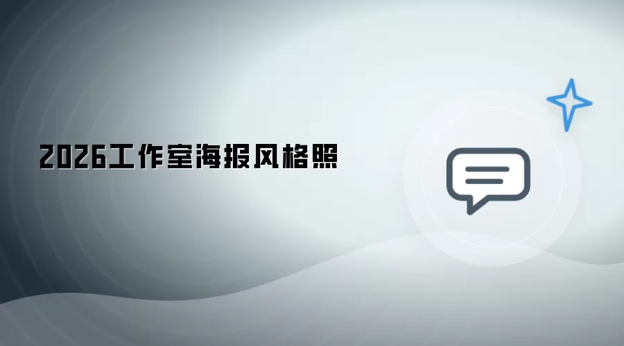 2026工作室风格海报照