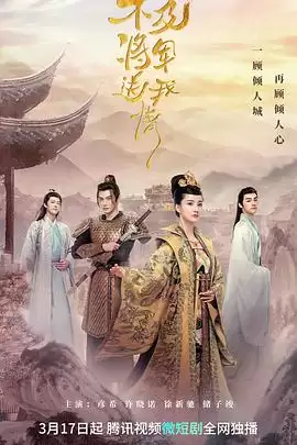 电视剧《不及将军送我情》剧情简介