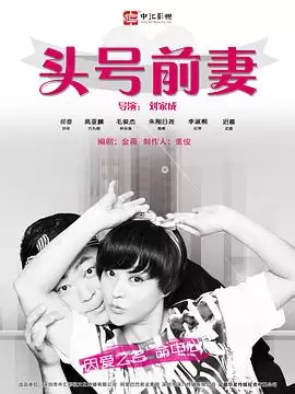 剧集《头号前妻》剧情介绍