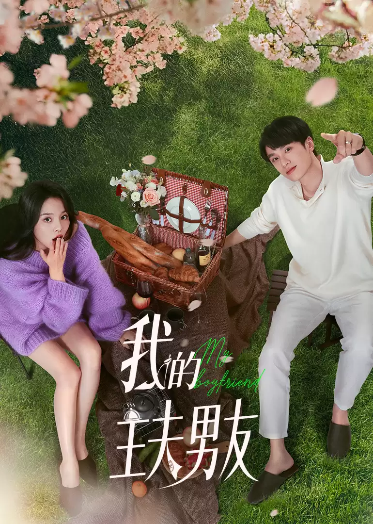 电视剧《我的主夫男友》剧情简介