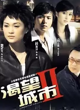 《渴望城市2》电视剧剧情介绍