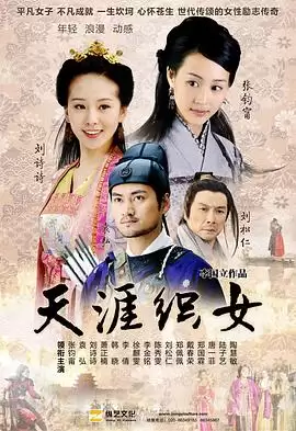 《天涯织女》电视剧剧情介绍