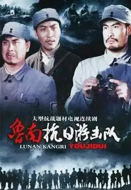剧情介绍：电视剧《鲁南抗日游击队》