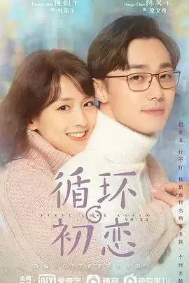 电视剧《循环初恋》剧情简介