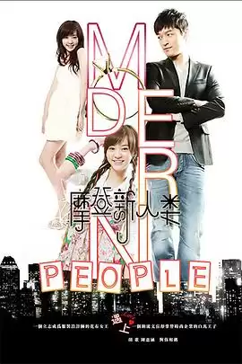 电视剧摩登新人类剧情介绍