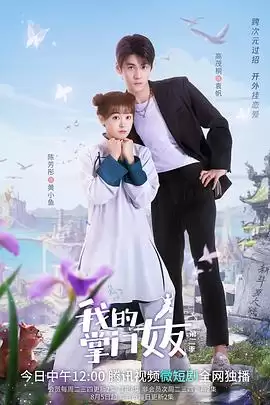 电视剧我的掌门女友第二季剧情介绍