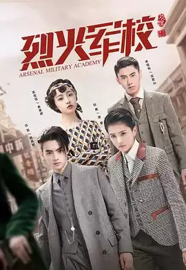 电视剧《烈火军校》剧情简介