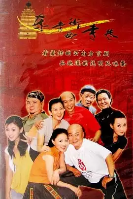 《东寺街西寺巷》电视剧剧情介绍