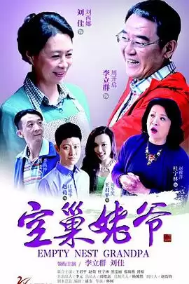 电视剧《空巢姥爷》剧情简介