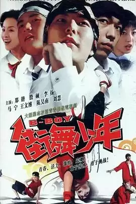 电视剧街舞少年剧情简介