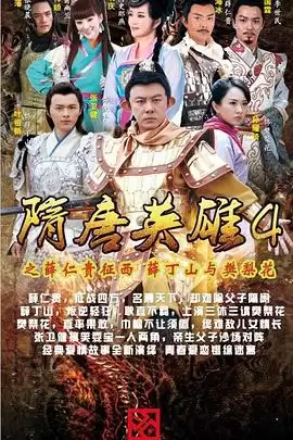 电视剧隋唐英雄4剧情介绍