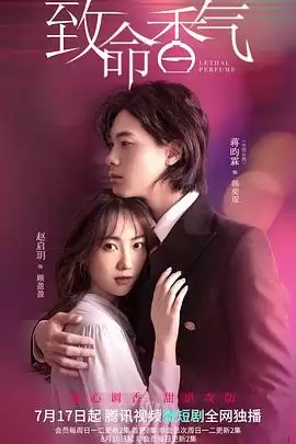 电视剧《致命香气》剧情梗概