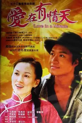 电视剧爱在有情天剧情介绍