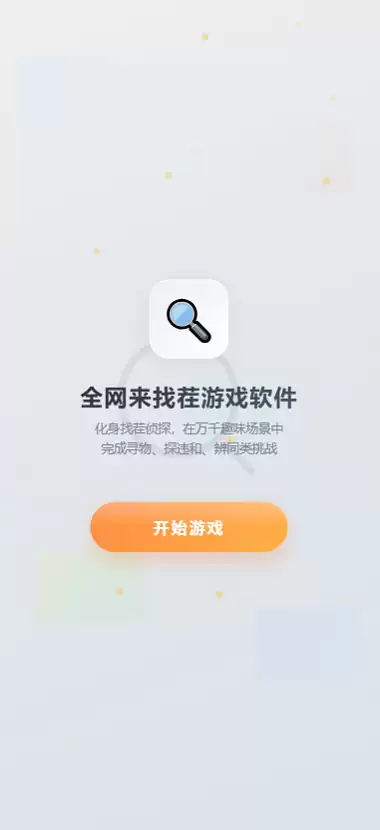 全网来找茬好玩不 全网来找茬玩法简介