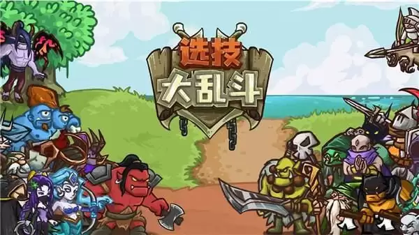 选技大乱斗英雄选择推荐 选技大乱斗英雄选择攻略