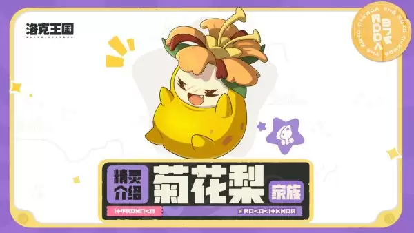洛克王国世界菊花梨家族都有哪些精灵