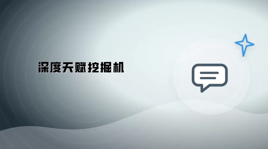 深度天赋发掘机