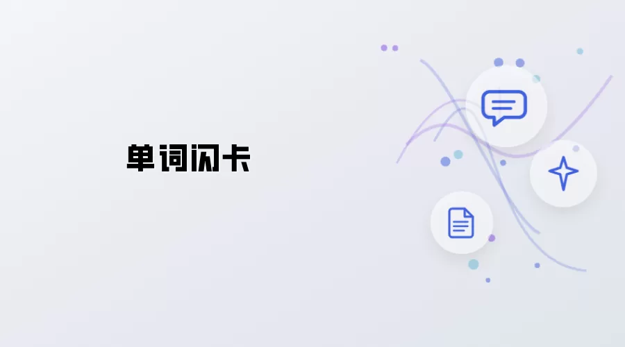 单词闪卡记忆
