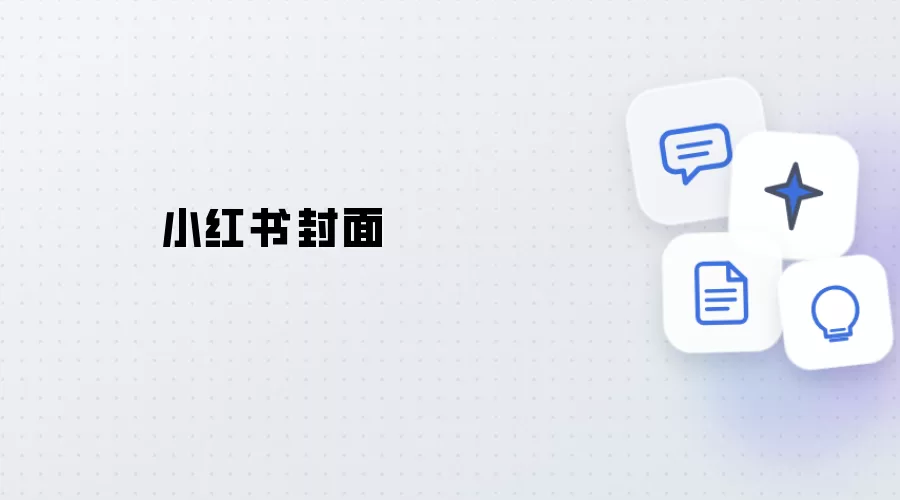 小红书的封面