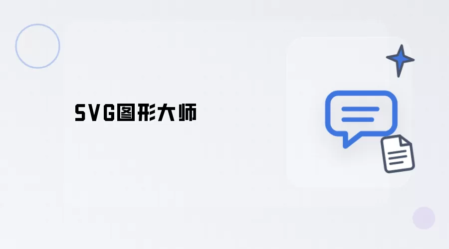SVG图形专家