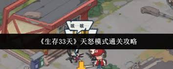 生存33天如何打天怒