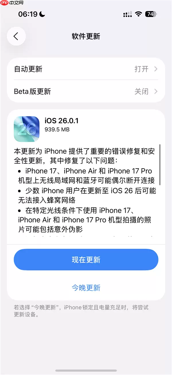 苹果推出iOS 26.0.1正式版更新：修复iPhone 17系列Wi-Fi断连、拍照伪影等重大Bug