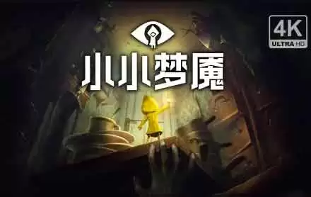 小小梦魇3配置要求高吗 小小梦魇3配置要求汇总