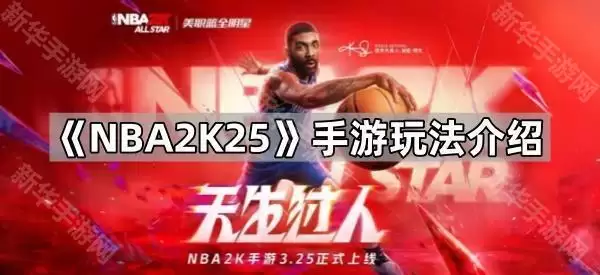 NBA2K25手游玩法全介绍