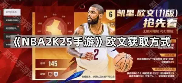 NBA2K25手游欧文获取方法