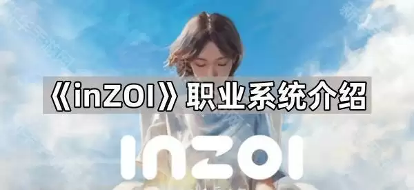 inZOI职业系统简介