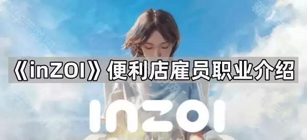 inZOI便利店雇员:职业介绍