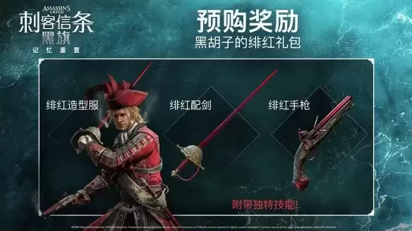 《刺客信条黑旗重制版》版本比对-购买指南详解