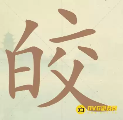 天天拼词王第32关皎怎么过:第32关皎找出14个常用字图文攻略
