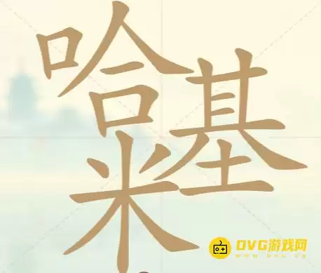 《天天拼词王》第34关哈基米如何过-第34关哈基米找出22个常用字图文详解
