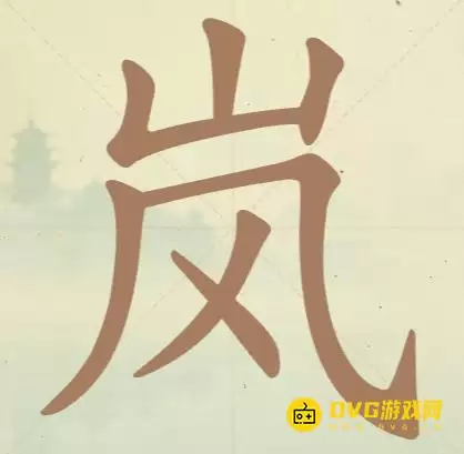 天天拼词王 第35关岚怎么过-第35关岚找出6个常用字图文攻略