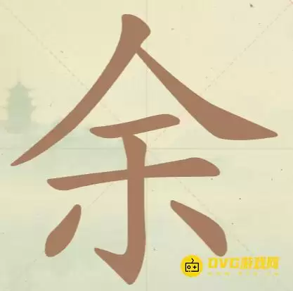《天天拼词王》第36关余怎么过-第36关余找出10个常用字图文攻略