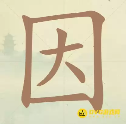 《天天拼词王》第37关因怎么过-第37关因找到10个常用字图文攻略