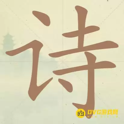 天天拼词王第38关诗怎么过-第38关诗找出14个常用字图文攻略