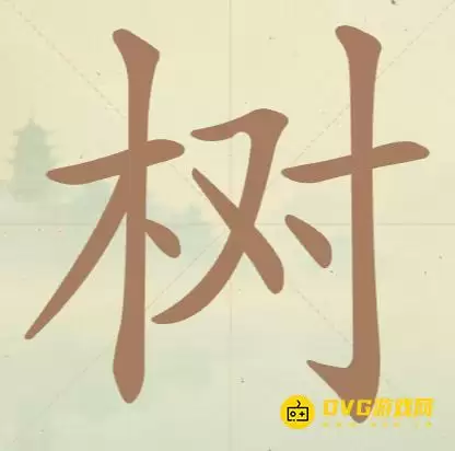 《天天拼词王》第41关树怎么过-第41关树找出13个常用字图文攻略