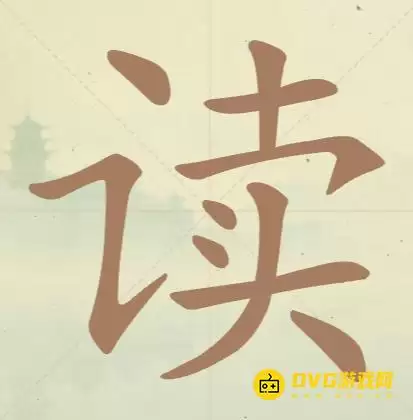 《天天拼词王》第42关读如何过-第42关读找出13个常用字图文攻略