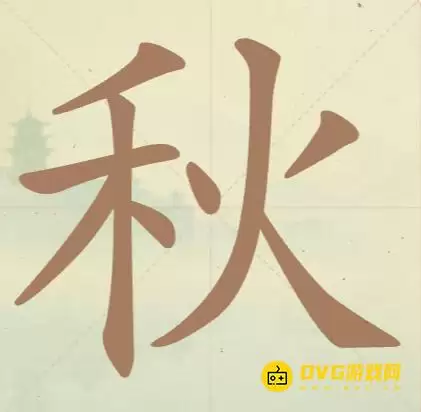 天天拼词王第43关秋如何过-第43关秋找到11个常用字图文攻略