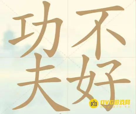 《天天拼词王》第44关功夫不好怎么过-第44关功夫不好找出18个常用字图文攻略