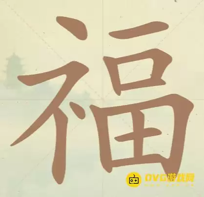 天天拼词王第45关福怎么过-第45关福找出16个常用字图文攻略