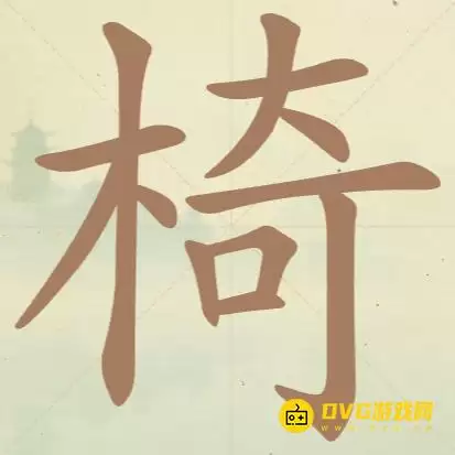 《天天拼词王》第46关椅怎么过-第46关椅找出19个常用字图文详解