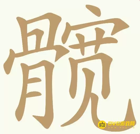 《天天拼词王》第48关髋如何过-第48关髋找出10个常用字图文攻略