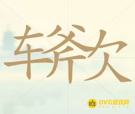 天天拼词王第49关车斧欠怎么过-第49关车斧欠找出14个常用字图文攻略