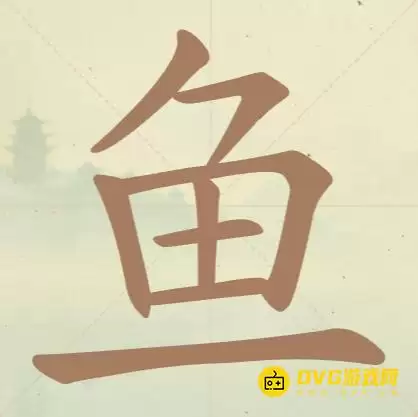 天天拼词王第50关鱼怎么过-第50关鱼找出14个常用字图文攻略