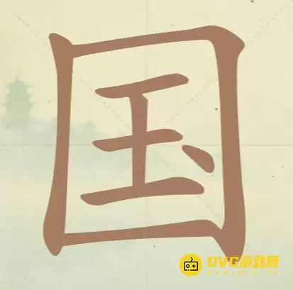 《天天拼词王》第51关国通过方法-第51关国找出17个常用字图文攻略