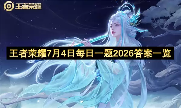 7月4日王者荣耀每日一题2026答案一览